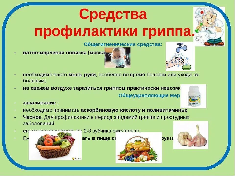 Доклад профилактика заболеваний. Меры по профилактике гриппа и орви для детей. профилактика простудных заболеваний гриппа и орви. методы профилактики орви орз. меры профилактики заболеваний орви орз.