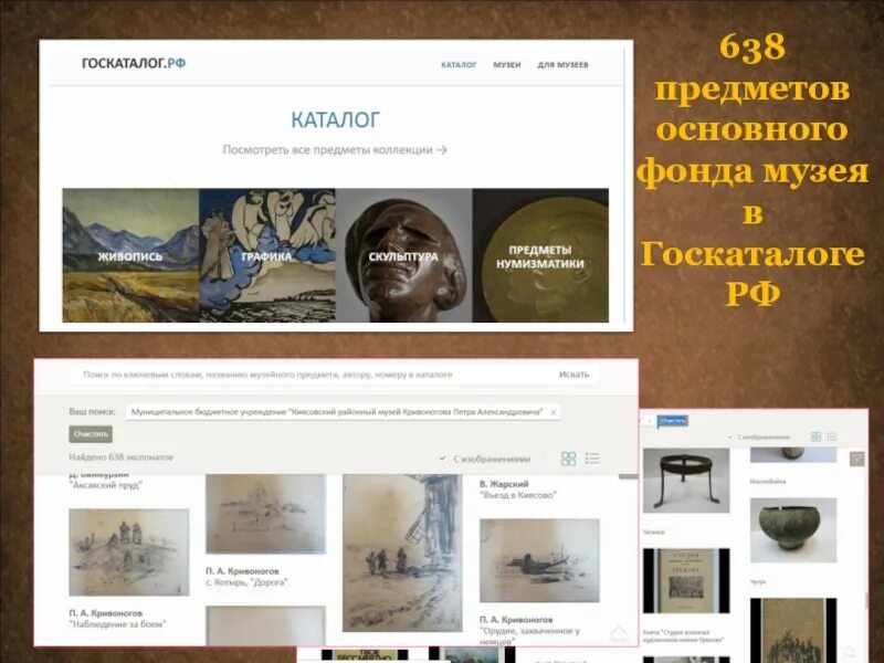 Гос каталог музейного фонда РФ. Госкаталог музейного фонда РФ. Госкаталог музейного фонда РФ Шакриев. Фонды музеев России. Российский госкаталог сайт