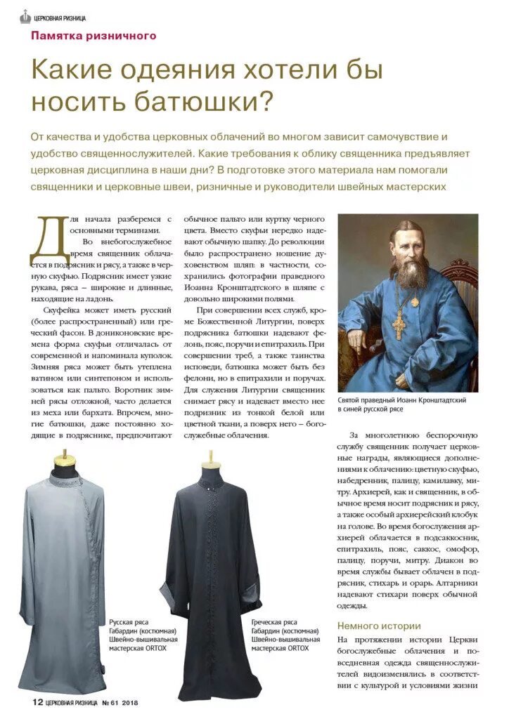 Почему одежда священнослужителя отличается от мирской одежды. Подрясник ряса мантия. Почему одежда священнослужителя отличается от мирской одежды. Одеяние католиков и православных. Презентация духовенство и миряне.