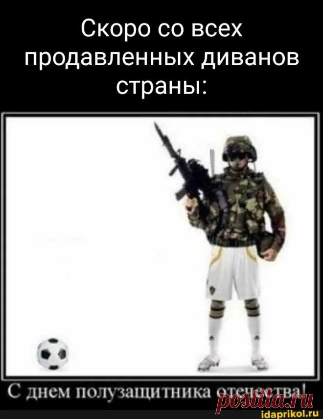 Демотиваторы с днем защитника отечества. С праздником десантники. С днем полузащитника отечества. Всем тем кто служил. Поздравления для тех кто не служил.