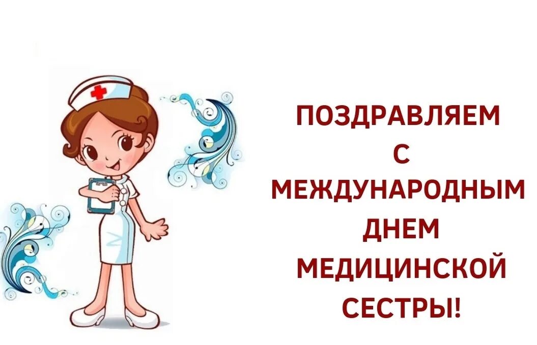 12 мая день медицинской сестры. Международный день медицинской сестры. С днём медицинской сестры поздравления. Международный день медсестры. 12 Мая Международный день медицинской сестры.