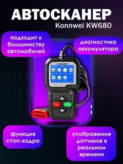 Автосканер konnwei kw680