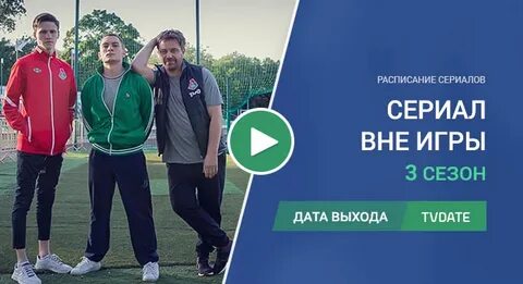 Вне игры выход