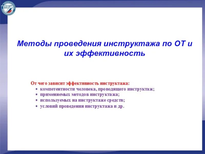 Инструктаж метод. Методика проведения инструктажей. методы проведения инструктажа. методы инструктажей это. эффективность проведения инструктажа.