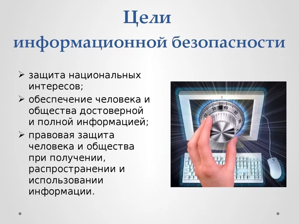 Темы иб. Информационная безопасность. Презентация информационнаябезпопасноть. Цели защиты информации. Защита информационной безопасности.