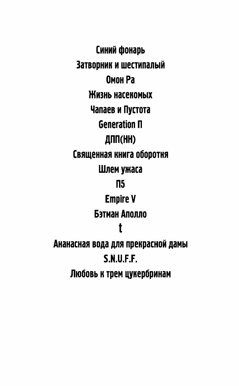 Пелевин читать полностью. Затворник и шестипалый цитаты. пелевин отшельник и шестипалый. пелевин собрание сочинений.