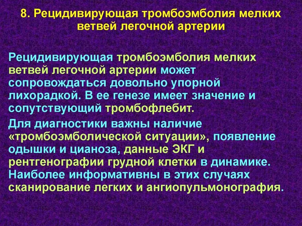 Тромбоэмболия мелких легочных ветвей