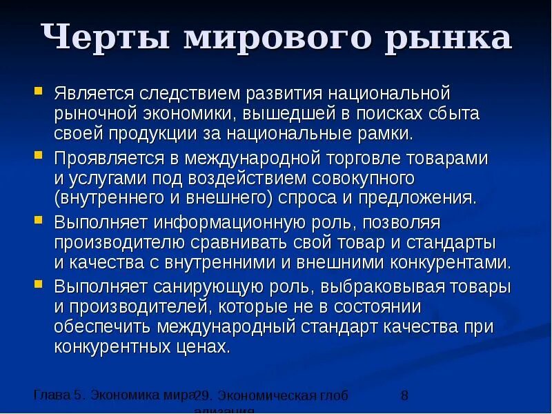 Особенность национального рынка. Основные черты мировой торговли. Международная торговля основные черты. Черты международной торговли. Факторы мировой торговли.