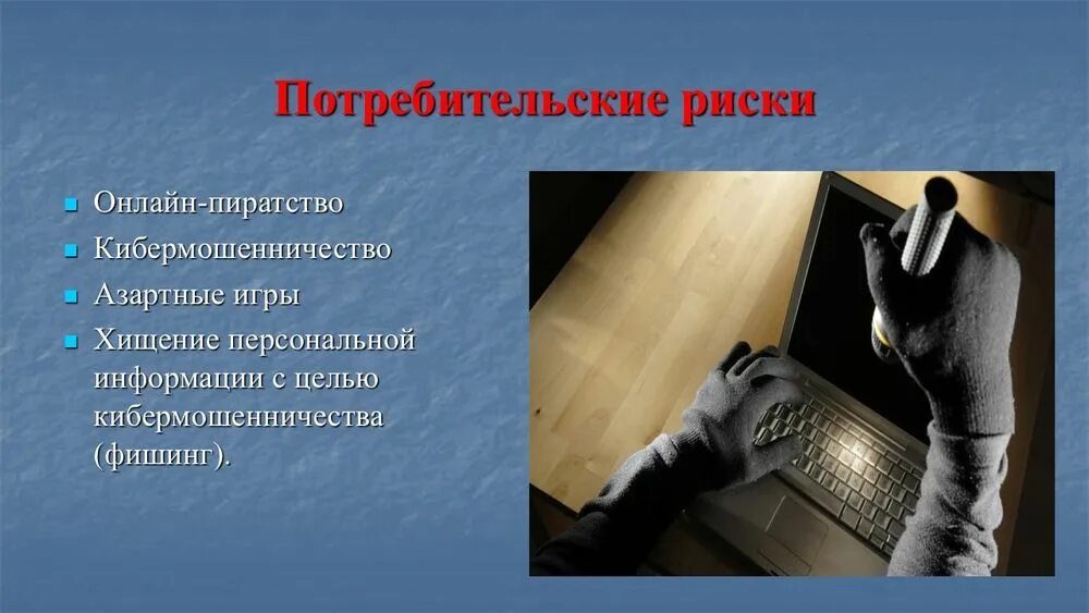 Безопасность покупок в интернете. Потребительские риски в интернете. Потребительские риски презентация. Потребительские риски. Потребительские риски.