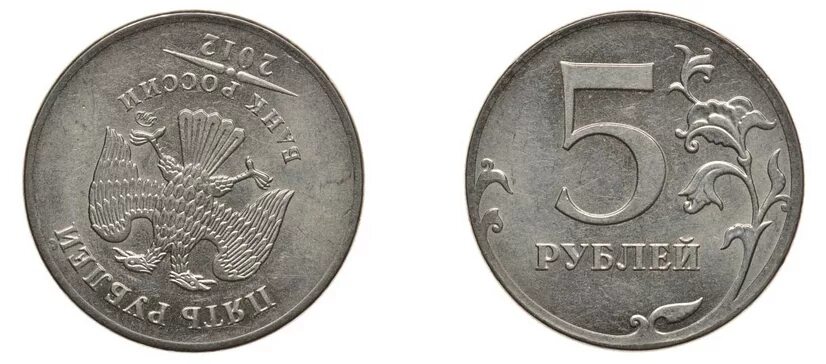 5 рублей орел. Монета 5 рублей Аверс и реверс. Монета 5 рублей Орел и Решка. Пять рублей Решка.