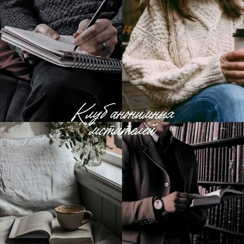 Клуб анонимных мстителей. Клуб анонимных мстителей