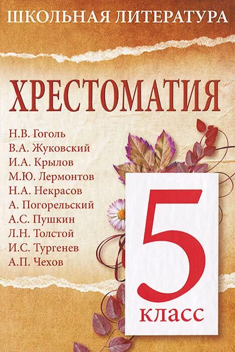 Хрестоматия 5 класс по литературе. Литературная хрестоматия 5 класс. Книга хрестоматия 5 класс. Школьная литература хрестоматия 6 класс. Русские произведения 5 класс