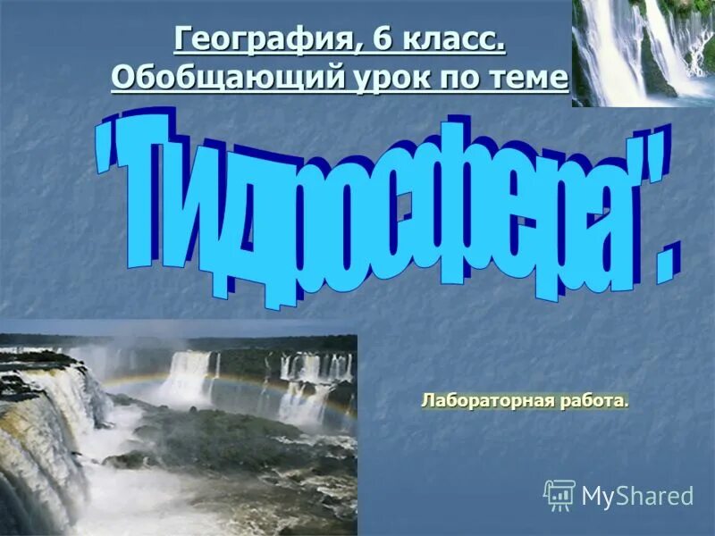 Урок на тему африка. География 7 класс обобщающее урок. Обобщение о африке. Стихи для вступления для мероприятия по географии. Что надо знать в географии.