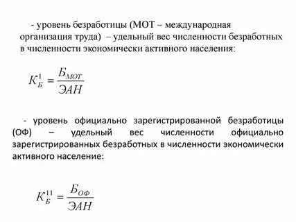 Уровень безработицы рассчитывается отношением