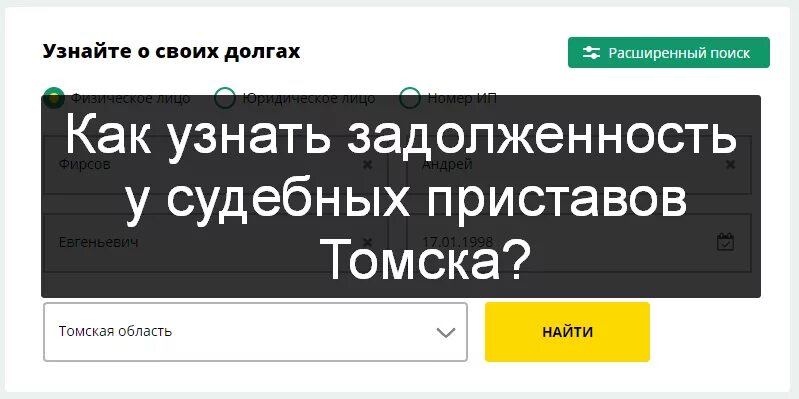 Судебные приставы узнать задолженность по фамилии спб. Задолженность у судебных приставов по фамилии. Служба судебных приставов узнать задолженность. Задолженность у судебных приставов по фамилии Томская область. Долги у судебных приставов проверить по фамилии.