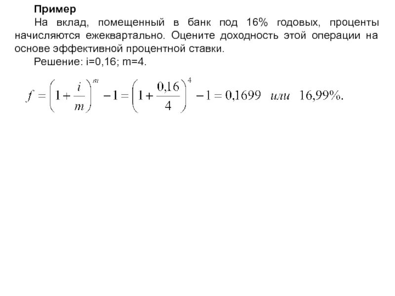 Проценты начисляются ежеквартально. 16% Годовых.