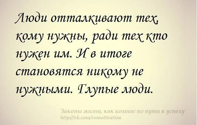 Нужные цитаты. Фразы про отталкивание. Став ты никому не нужна. Высказывания которые заставляют задуматься о жизни. Всё чаще остаются самые верные.
