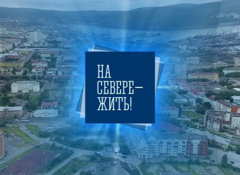 На севере жить вк. На севере жить. На севере жить Мурманск логотип. На севере жить надпись. Лозунг на севере жить.