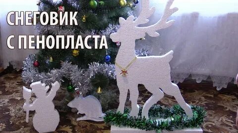 Дракон из пенопласта на новый год