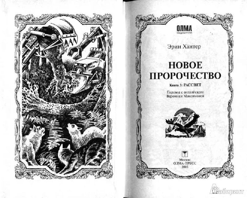 Читать книгу творец слез. Рассвет Эрин Хантер книга. Книгу новое пророчество. Хантер, Эрин. Пророчество синей звезды. Начало. Коты Воители книга рассвет.