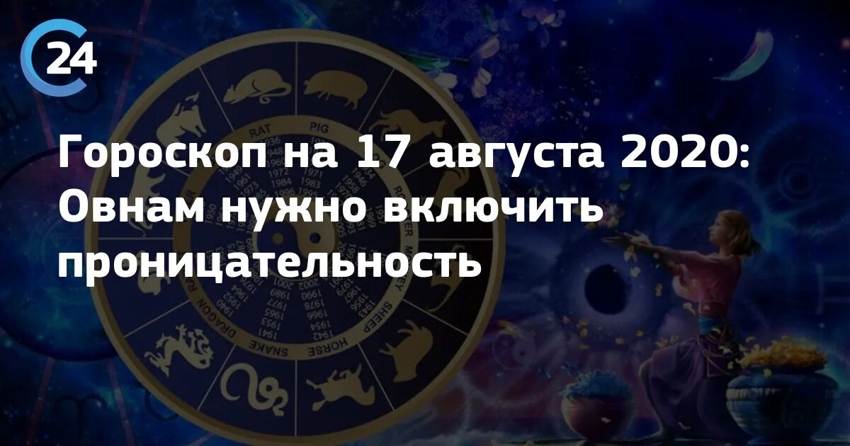 Гороскоп август. Гороскоп на 2020 Овен. Гороскоп на август 2020. 17 Августа гороскоп.