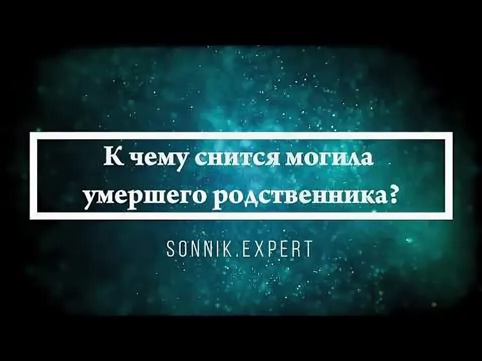 К чему снится раскапывать могилу. Могила сток фото. Сонник кладбище к чему снится. Во сне видеть крестик к чему. Сонник папа.