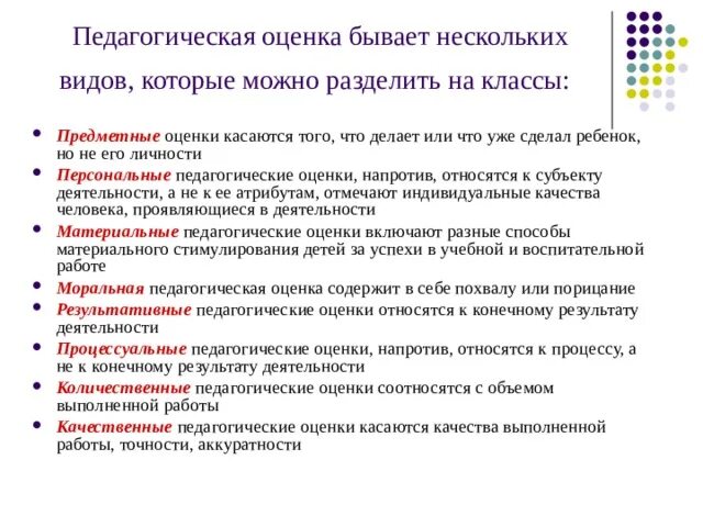 Функции и виды оценки в педагогике. Виды педагогической оценки. Виды педагогического оценивания. Психология педагогической оценки. Методика педагогической оценки