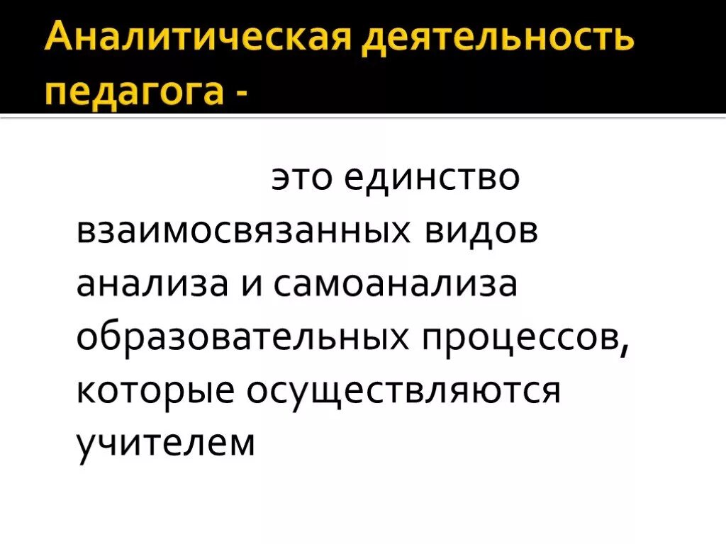 Аналитическая деятельность педагога. Аналитическая деятельность учителя. Виды аналитическая деятельность педагога. Этапы аналитической работы педагога.