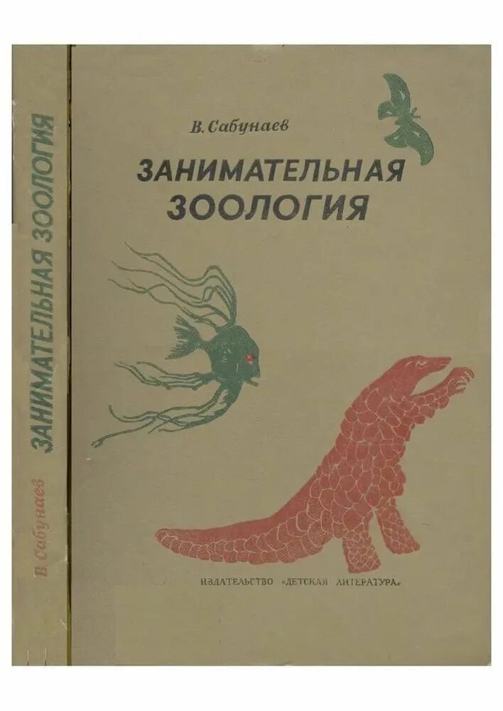 Книги про зоологию. Книга б.Заходер Занимательная Зоология. Занимательная Зоология - Сабунаев в. (1976). Занимательная Зоология Заходер книга. Занимательная чубология.