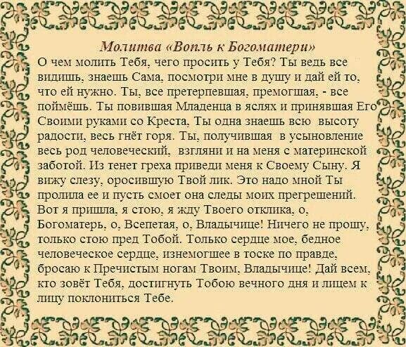 Благого царя молитва. Вопль ко пресвятой богородице. молитва вопль к божией матери. вопль к богоматери молитва текст. молитвенный вопль ко пресвятой богородице.