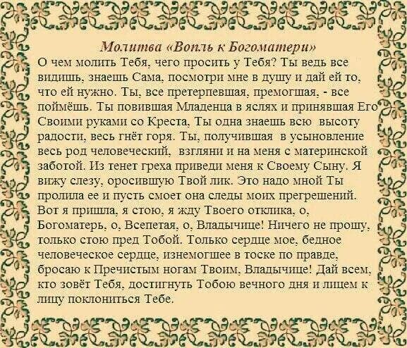 Вопль к Божьей матери молитва. Вопль ко Пресвятой Богородице. Вопль к Богоматери молитва текст. Молитвенный вопль ко Пресвятой Богородице. Вопль перевод