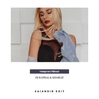 Капрал танцы на стеклах