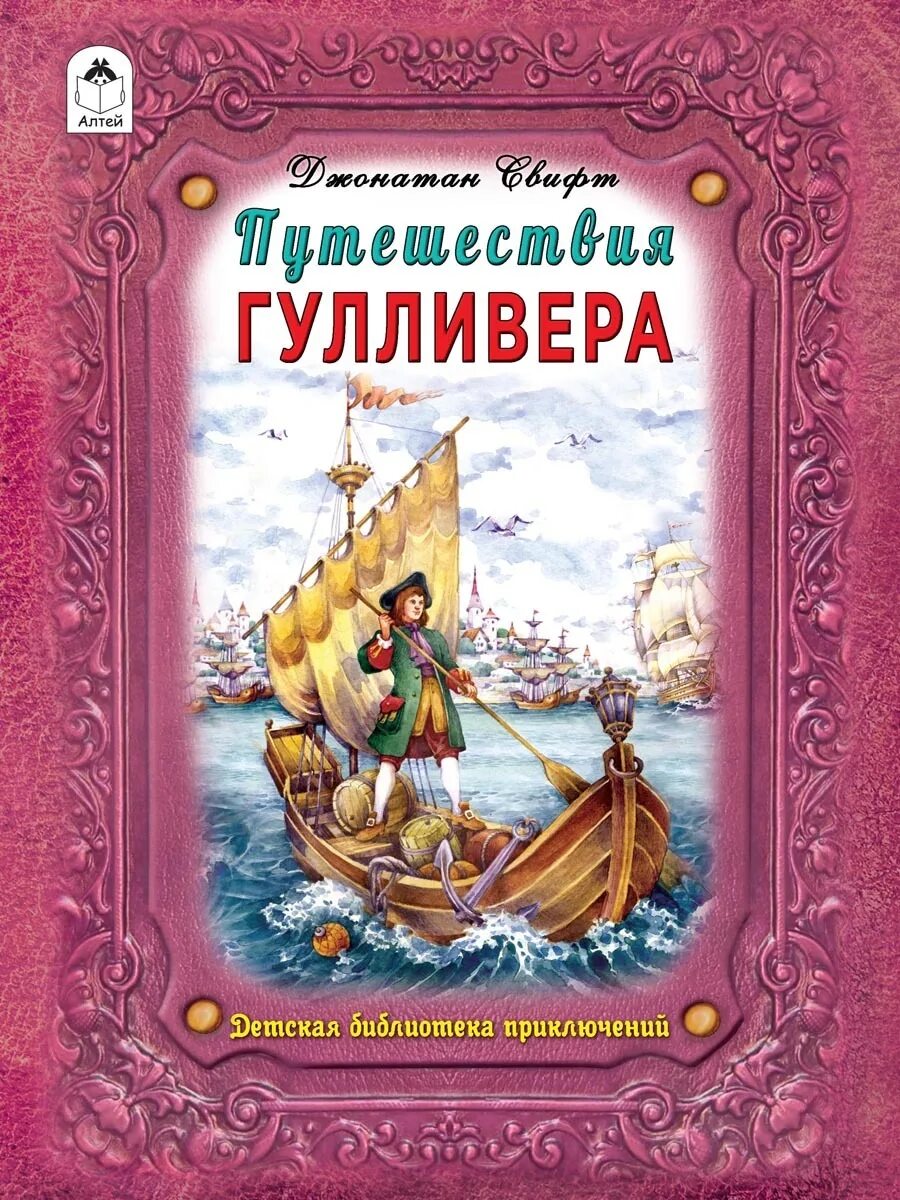 Путешествовать гулливер. Дж Свифт путешествие Гулливера. Свифт д путешествие Гулливера книга. Книга путешествия. Книга путешественника.