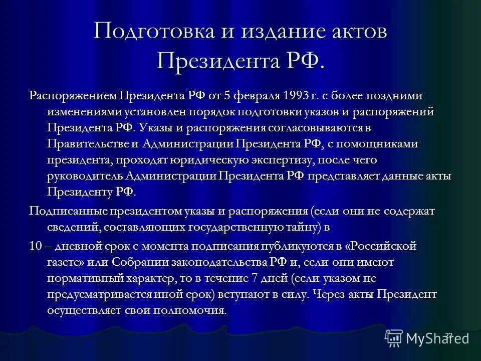 Указы и распоряжения. Порядок издания указа президента. Издание указов осуществляет. Порядок принятия актов президента РФ.