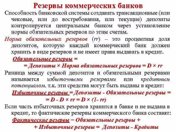 Собственного резерва коммерческого банка. Обязательные резервы коммерческих банков. обязательный банковский резерв это. обязательные резервы банка это. избыточные резервы банка.