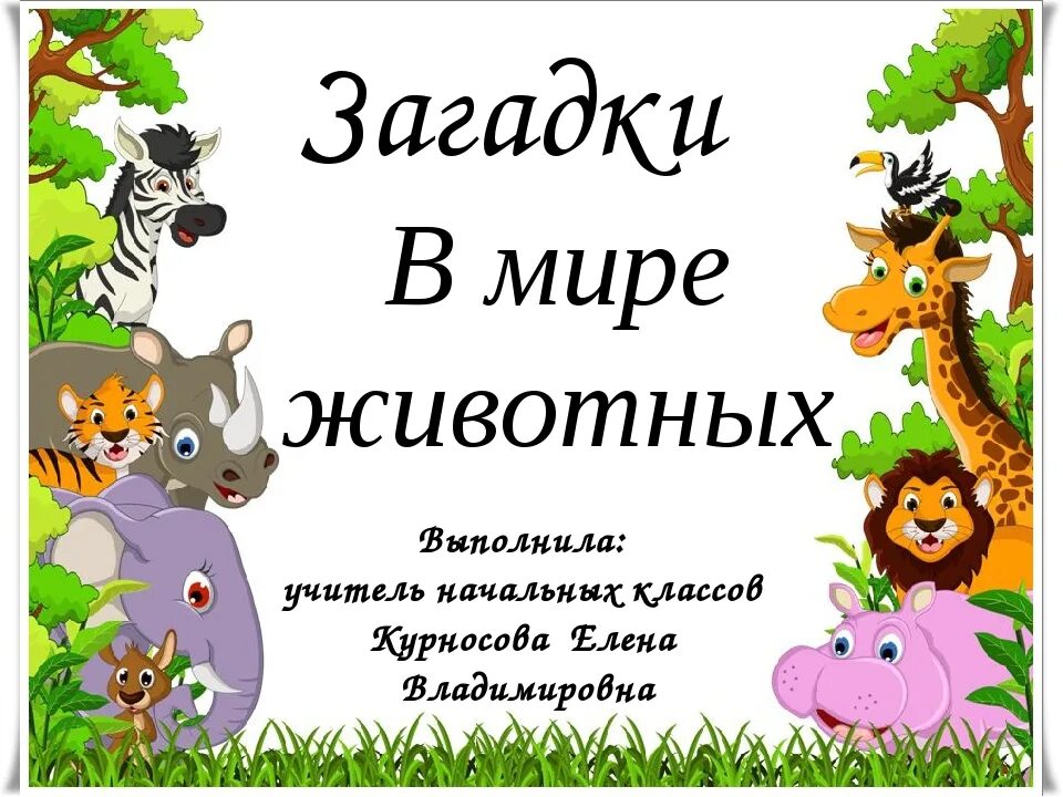 Животные для детей 1 класса. Загадки о животных. Детские загадки про животных. Загадки про зверей. Загадки на тему животные.