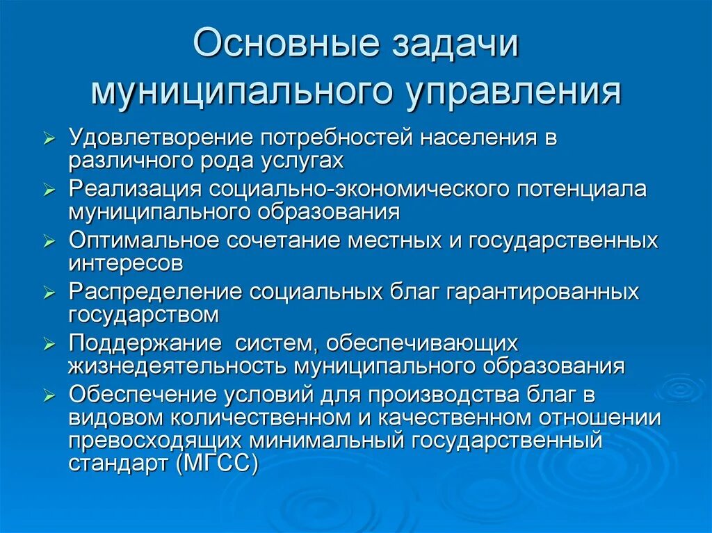 Задачи национального уровня. Задачи муниципального управления. Цели муниципального управления. Цели и задачи государственного и муниципального управления. Задачи государственного управления.