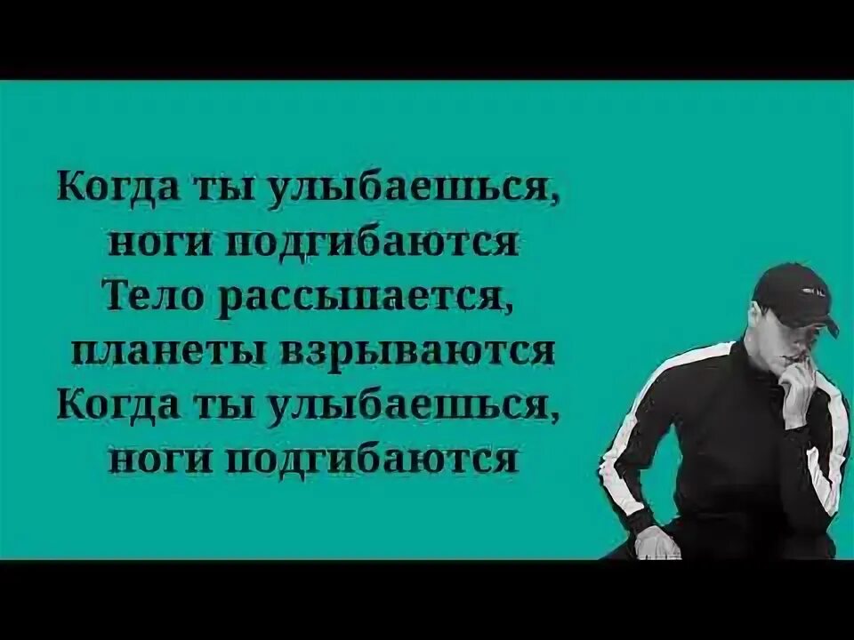 Когда ты улыбаешься ноги подгибаются текст. Когда ты улыбаешься ноги. Песня когда ты улыбаешься ноги подгибаются. Когда ты улыбаешься Текс.