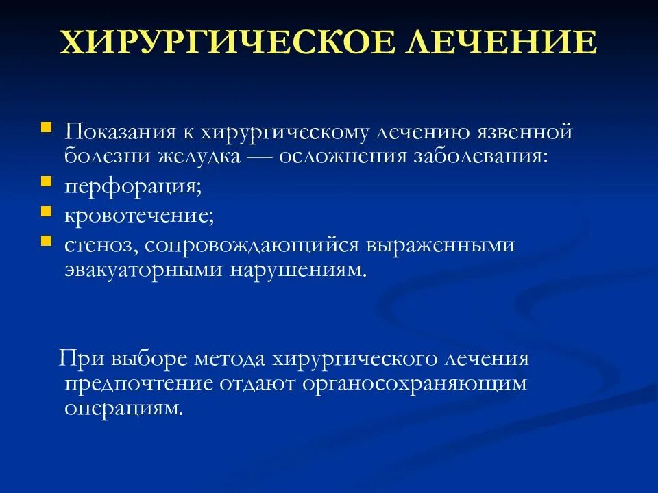 Показания к хирургическому лечению язвенной болезни. Хирургическое лечение при язвенной болезни. Хирургическое лечение язвенной болезни желудка. Язвенная болезнь желудка показания к хирургическому лечению.