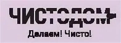 Чистый пал. Логотип ЧИСТОДОМ. ЧИСТОДОМ Томск.