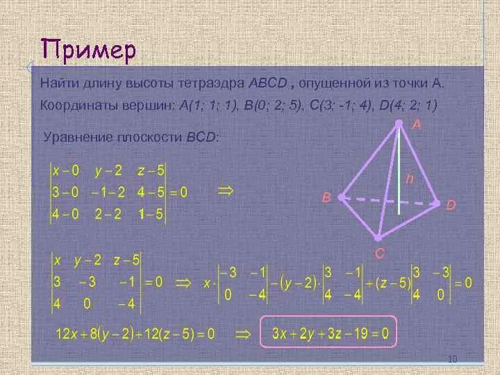 Точки авсд расположенные. Объемтетраэдара по координатам. Высота тетраэдра по координатам вершин. Объем пирамиды по координатам. Как найти длину высоты пирамиды.