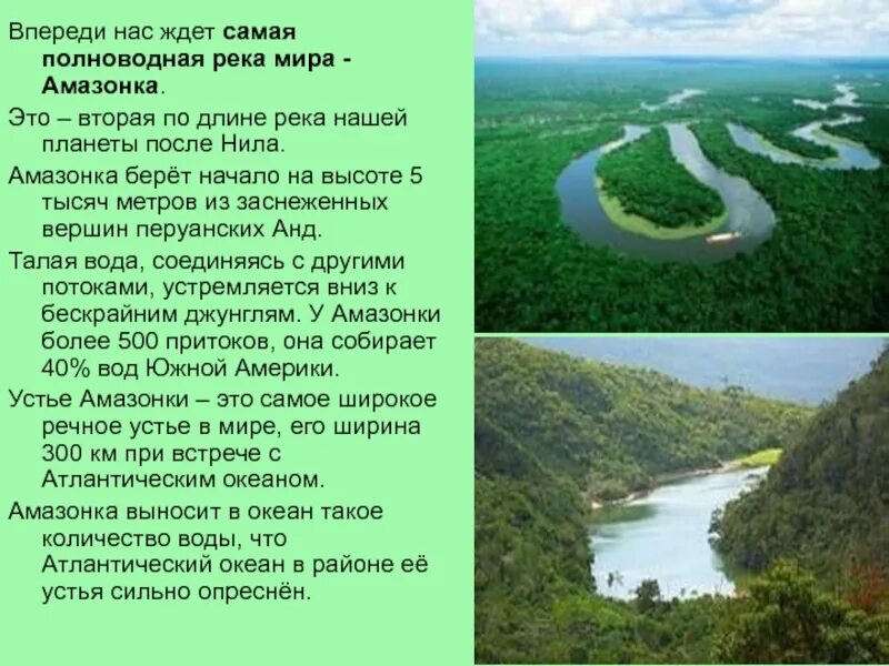 Укажите самую полноводную реку россии. Амазонка самая полноводная река в мире. Самая длинная река Амазонка.