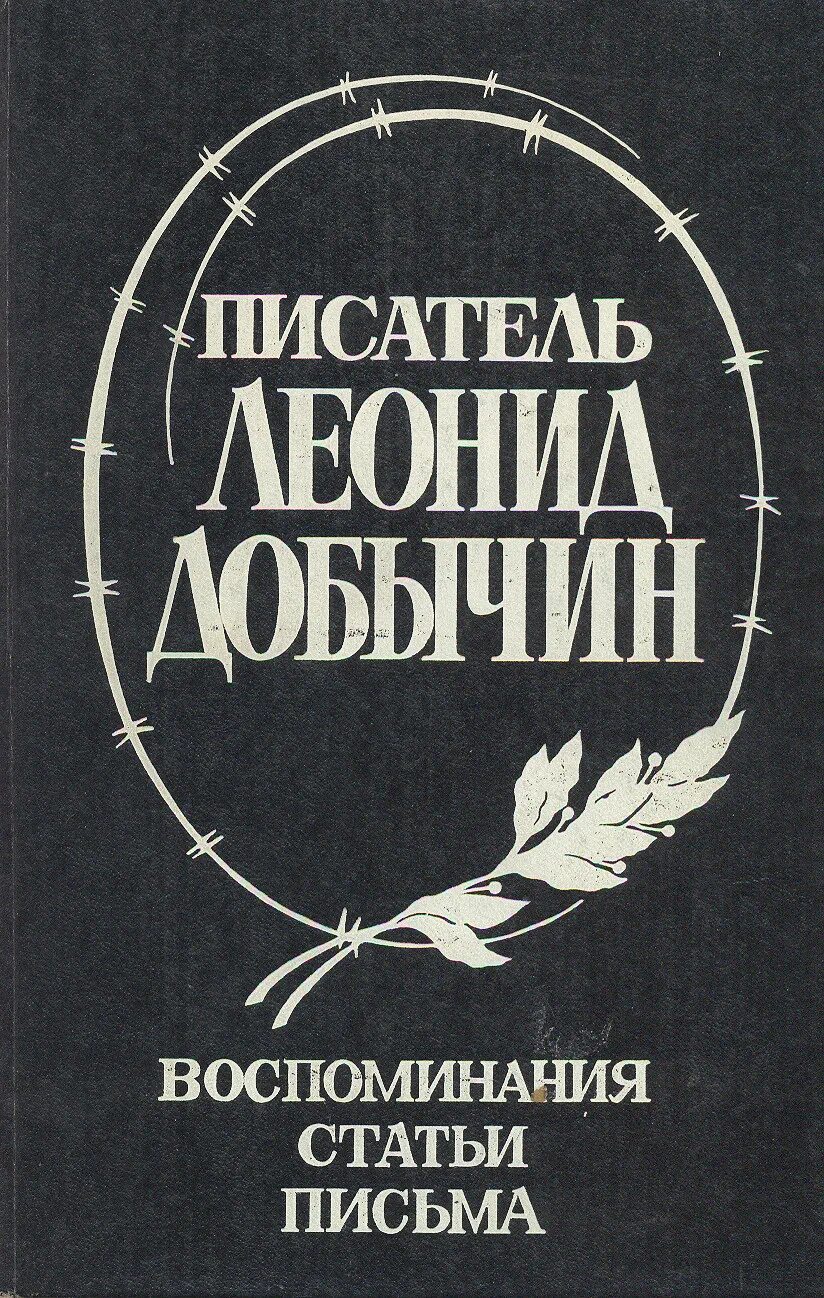 Писатели 30 х годов. Добычин город эн.