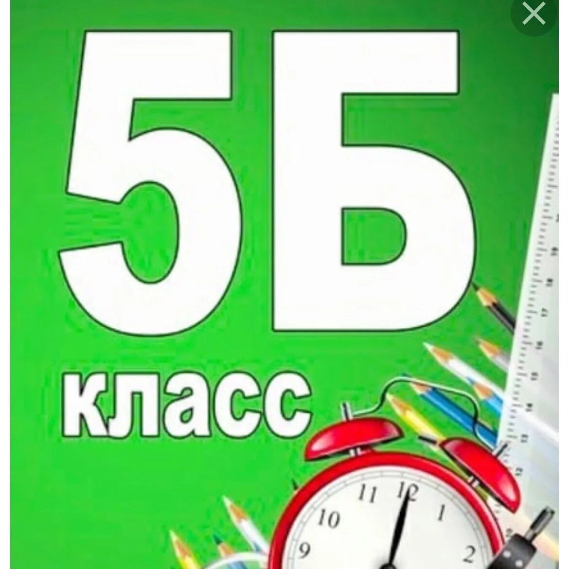 Цифра 5 картинка. 5 класс табличка. Сайт 5 б. 5б. 5б.