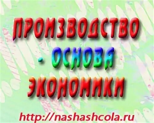 Урок производство 8 класс