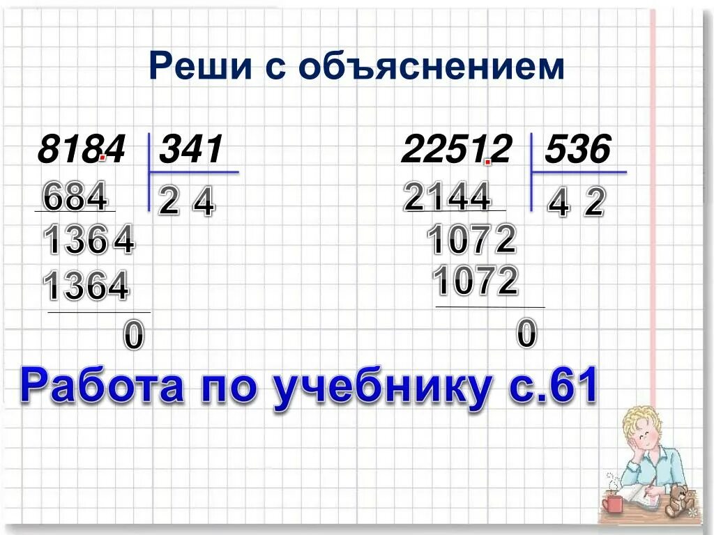 Деление на трехзначное число. Реши с объяснением. 22512/536 Столбиком. Деление в столбик 4 класс на трёхзначное число. Трехзначные числа делящиеся на 52