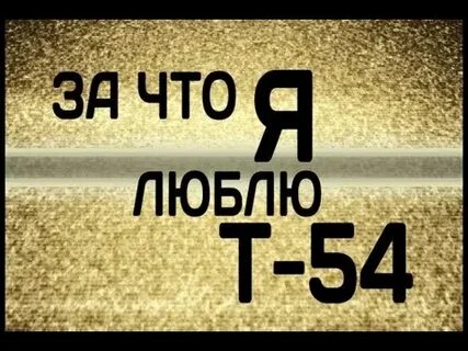 Любимое т