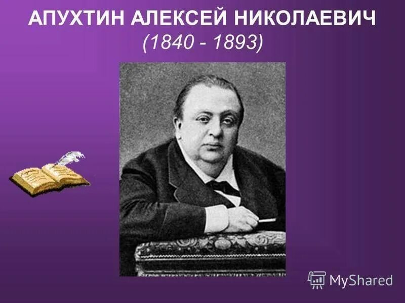 Алексея Николаевича Апухтина (1840 - 1893). А.Н. Апухтин поэт. А Н Апухтин портрет. Стихотворение а н апухтина