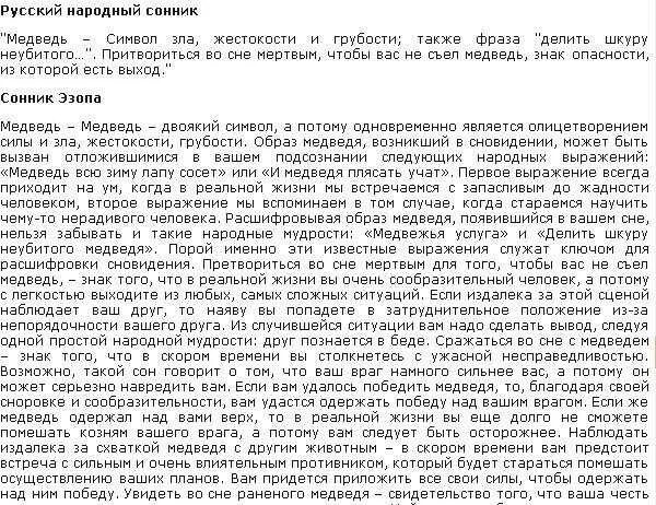 Сонник медведь к чему. Сонник медведь к чему снится. медведь во сне женщине. сонник-толкование снов медведь. к чему снится медведь женщине.
