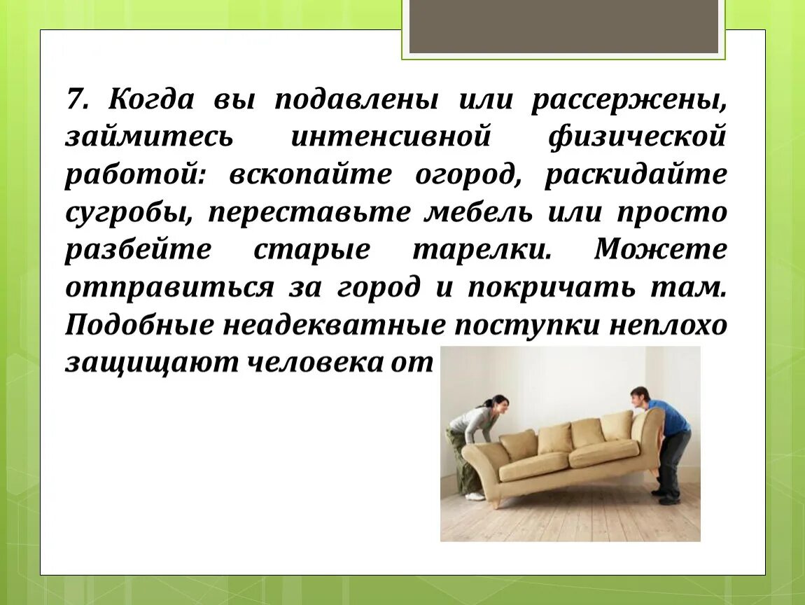 Можно считать творческим. Перестановка в психологии. Подавлены или подавленны. Можно ли считать творчеством перестановку мебели в комнате. Подавление в психологии.